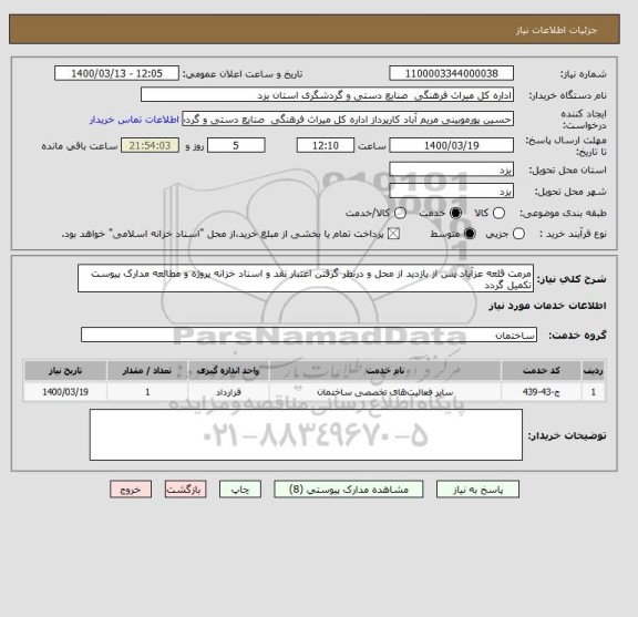 استعلام مرمت قلعه عزآباد پس از بازدید از محل و درنظر گرفتن اعتبار نقد و اسناد خزانه پروژه و مطالعه مدارک پیوست تکمیل گردد