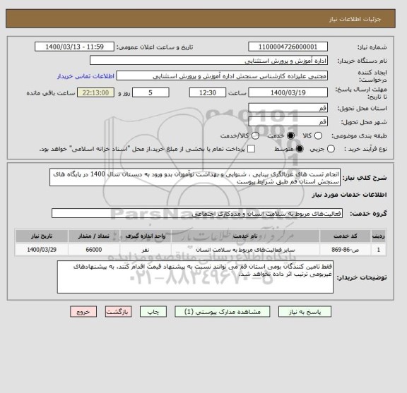 استعلام انجام تست های غربالگری بینایی ، شنوایی و بهداشت نوآموزان بدو ورود به دبستان سال 1400 در پایگاه های سنجش استان قم طبق شرایط پیوست