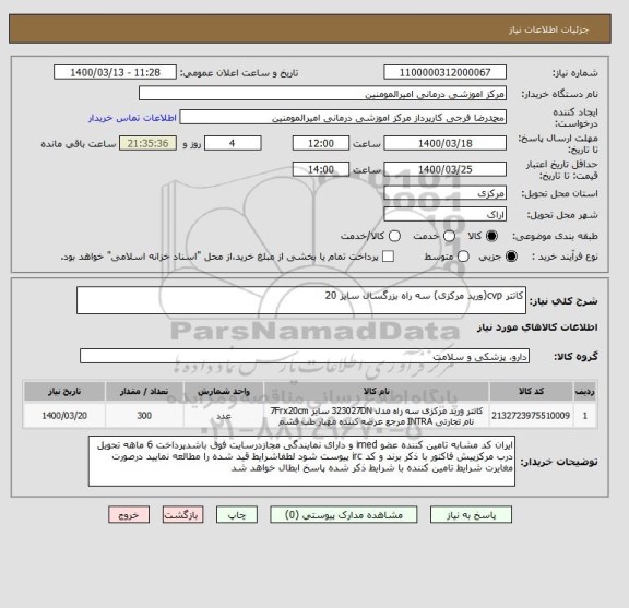 استعلام کاتتر cvp(ورید مرکزی) سه راه بزرگسال سایز 20