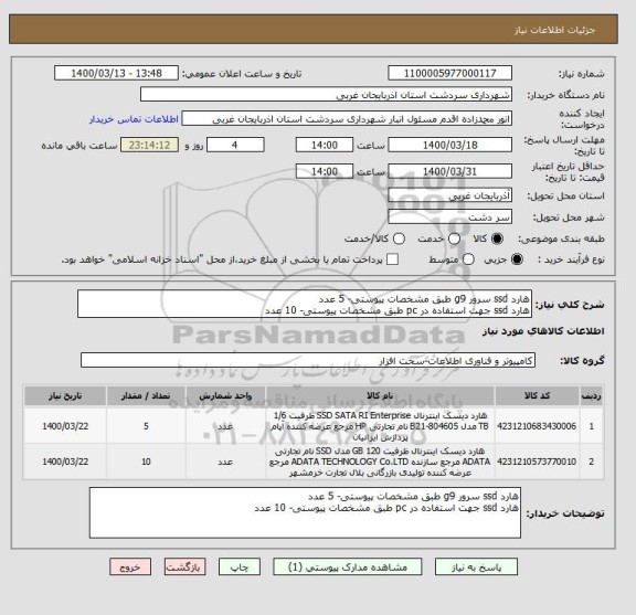 استعلام هارد ssd سرور g9 طبق مشخصات پیوستی- 5 عدد
هارد ssd جهت استفاده در pc طبق مشخصات پیوستی- 10 عدد