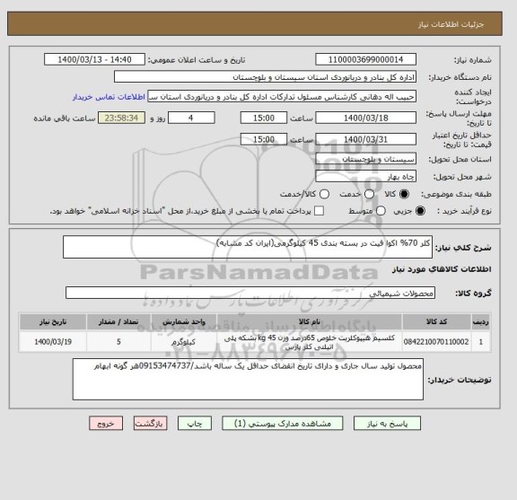 استعلام کلر 70% اکوا فیت در بسته بندی 45 کیلوگرمی(ایران کد مشابه)