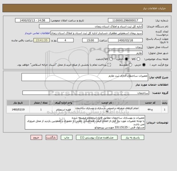 استعلام تعمیرات ساختمان اداری ثبت طارم
