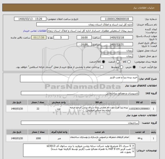 استعلام خرید پرده زبرا و نصب قرنیز