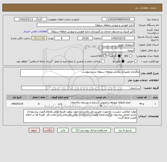 استعلام واگذاری تعمیرات مدارس منطقه سیلوانا بشرح پیوست
