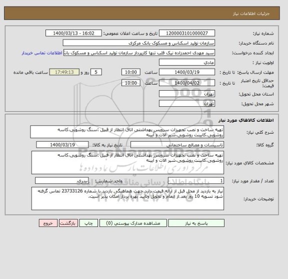 استعلام تهیه ساخت و نصب تجهیزات سرویس بهداشتی اتاق انتظار از قبیل :سنگ روشویی،کاسه روشویی،کابینت روشویی،شیر الات و آیینه