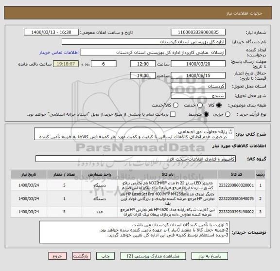استعلام رایانه معاونت امور اجتماعی
در صورت عدم انطباق کالاهای ارسالی با کیفیت و کمیت مورد نظر کمیته فنی کالاها به هزینه تأمین کننده عودت داده خواهد شد.