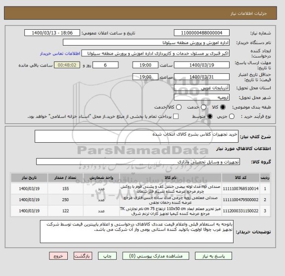 استعلام خرید تجهیزات کلاس بشرح کالای انتخاب شده 
