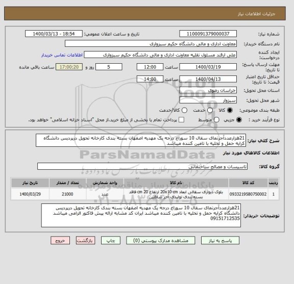 استعلام 21هزارعددآجرنمای سفال 10 سوراخ درجه یک مهدیه اصفهان بسته بندی کارخانه تحویل درپردیس دانشگاه کرایه حمل و تخلیه با تامین کننده میباشد  