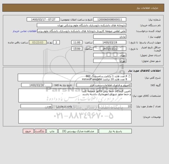 استعلام 4 عدد هارد 1 ترابایت سامسونگ 860 
4 عدد هارد 10 ترابایت ironwolf seagate 
2 عدد m2 با حجم 1 ترابایت سامسونگ