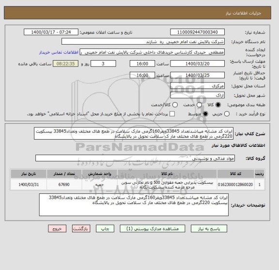 استعلام ایران کد مشابه میباشدتعداد 33845ویفر160گرمی مارک سلامت در طمع های مختلف وتعداد33845 بیسکویت 220گرمی در طمع های مختلف مار ک سلامت تحویل در پالایشگاه