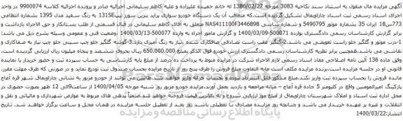 آگهی مزایده یک دستگاه خودرو سواری پراید