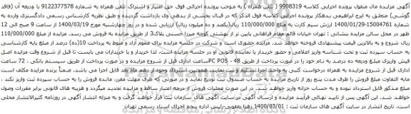 آگهی مزایده حق امتیاز و اشتراک تلفن همراه به شماره 9122377578