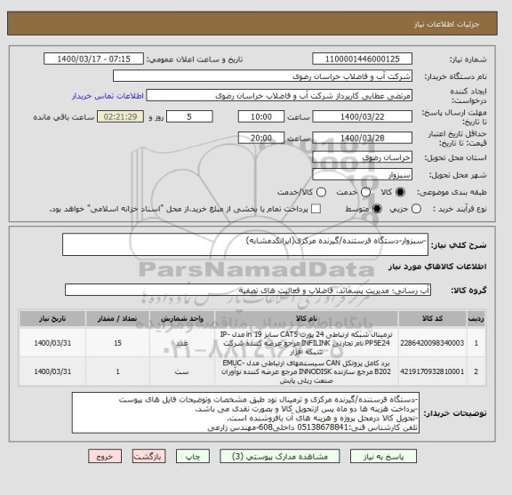 استعلام -سبزوار-دستگاه فرستنده/گیرنده مرکزی(ایرانکدمشابه)