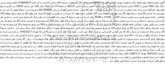 آگهی مزایده شش دانگ پلاک 9062 فرعی از 2091 اصلی بخش1