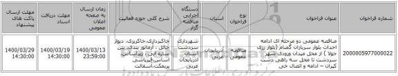 مناقصه عمومی دو مرحله ای  ادامه احداث  بلوار سربازان گمنام (بلوار رزی جولا ) از محل میدان ورودی شهر سردشت تا محل سه راهی دشت کپران  – ادامه و اتصال خی