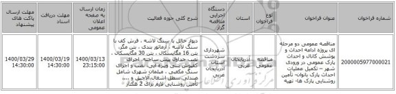 مناقصه عمومی دو مرحله ای پروژه ادامه احداث و پوشش کانال و احداث پارک عمومی در ورودی شهر – تکمیل عملیات احداث پارک بانوان- تأمین روشنایی پارک ها- تهیه 