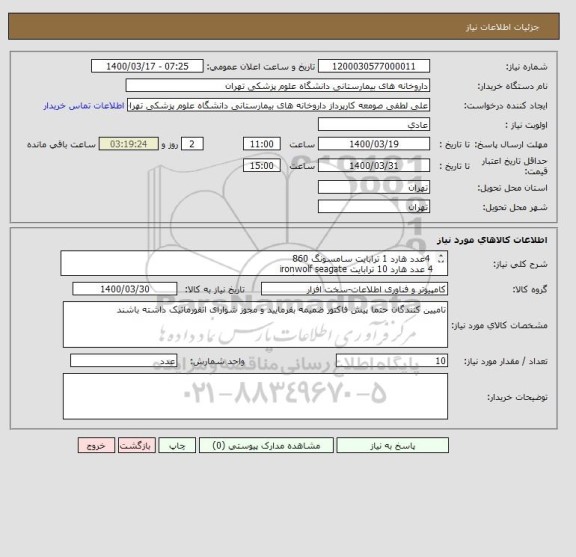 استعلام  4عدد هارد 1 ترابایت سامسونگ 860 
4 عدد هارد 10 ترابایت ironwolf seagate 
2 عدد m2 با حجم 1 ترابایت سامسونگ