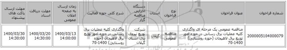 مناقصه عمومی یک مرحله ای واگذاری کلیه عملیات برق رسانی در حوزه امور توزیع برق لاهیجان (حوزه روستایی) 1400-70
