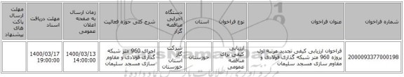 فراخوان ارزیابی کیفی تجدید مرتبه اول پروژه 960 متر شبکه گذاری فولادی و مقاوم سازی مسجد سلیمان