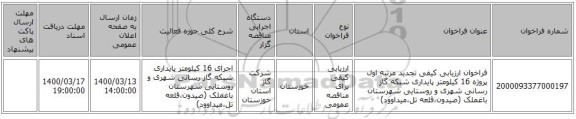 فراخوان ارزیابی کیفی تجدید مرتبه اول پروژه 16 کیلومتر پایداری شبکه گاز رسانی شهری و روستایی شهرستان باغملک (صیدون،قلعه تل،میداوود)