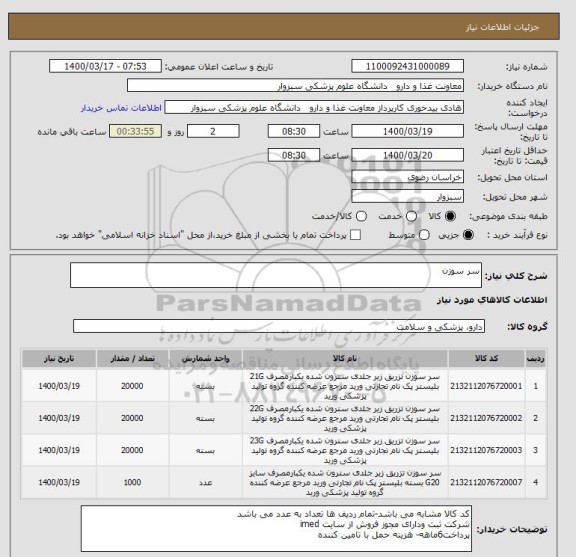 استعلام سر سوزن