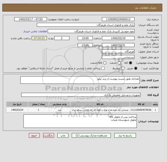 استعلام تعدادی طبق لیست پیوست از برند نیلپر
