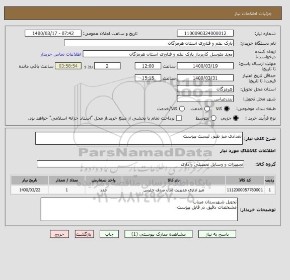 استعلام تعدادی میز طبق لیست پیوست
