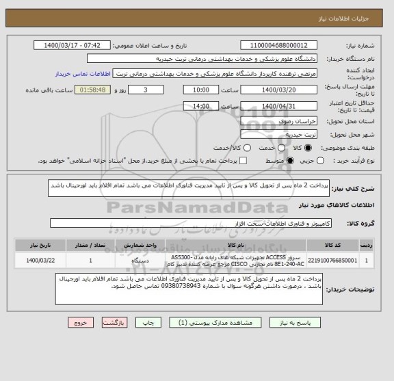 استعلام پرداخت 2 ماه پس از تحویل کالا و پس از تایید مدیریت فناوری اطلاعات می باشد تمام اقلام باید اورجینال باشد 