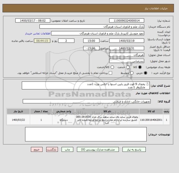 استعلام یخچال 9 فوت فریزر پایین اسنوا یا ایکس ویژن 1عدد
مایکروفر 1 عدد
