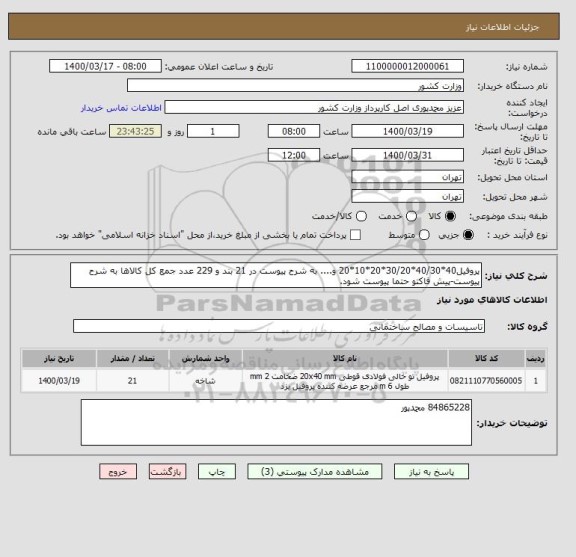 استعلام پروفیل40*40/30*30/20*20*10*20 و.... به شرح پیوست در 21 بند و 229 عدد جمع کل کالاها به شرح پیوست-پیش فاکتو حتما پیوست شود.