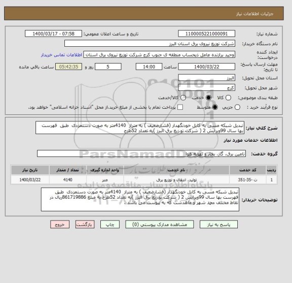 استعلام تبدیل شبکه مسی به کابل خودنگهدار (فشارضعیف ) به متراز  4140متر به صورت دستمزدی  طبق  فهرست بها سال 99ویرایش 2 ( شرکت تو.زیع برق البرز )به تعداد 52طرح 