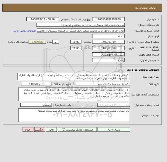 استعلام نگهبانی و حفاظت از تعداد 19 شعبه بانک مسکن ( استان سیستان و بلوچستان ) از ابتدای وقت اداری تا پایان وقت اداری -  پولرسانی شعب شهرستان  