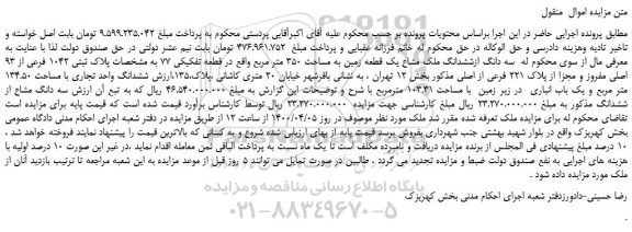 مزایده سه دانگ ازششدانگ ملک مشاع یک قطعه زمین