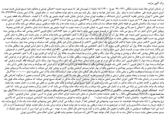 مزایده،مزایده  فروش  پلاک ثبتی بشماره 680/326/4678 اصلی 