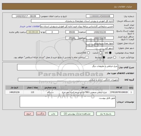 استعلام چرخ خیاطی و ملزومات دیگر