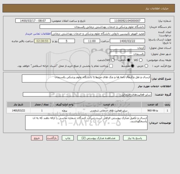 استعلام ارسال و نقل و انتقال نامه ها و چک های مرتبط با دانشگاه علوم پزشکی رفسنجان