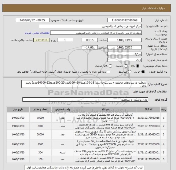 استعلام آنژیوکت در سایزهای مختلف و سرسوزن(سایز 18-100عدد-20--100عدد-25-200عددو22-30000عدد) تولید داخل