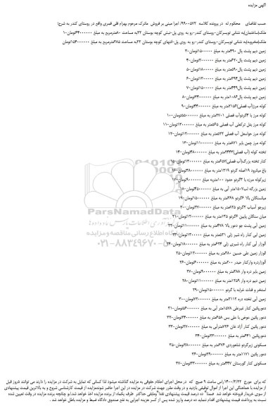 مزایده،مزایده فروش ملک - زمین