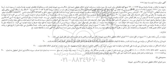 مزایده،مزایده فروش  6 دانگ یک دستگاه اتوبوس بیابانی ولوو B9R سفید مدل 1391 
