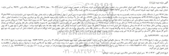 مزایده،مزایده فروش مقدار 26/17 شعیر از ششدانگ پلاک ثبتی 47/230  
