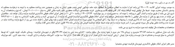 مزایده،مزایده فروش یک باب منزل مسکونی به مساحت 731/86 مترمربع و زیربنای 125 متر مربع  