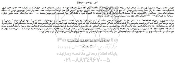 مزایده،مزایده فروش منبع سوخت بقطر 3 متر و طول 6.60 متر بظرفیت 45000 لیتر عایق کاری شده و...