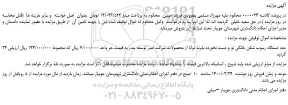 مزایده،مزایده فروش 24 عدد دستگاه رسوب شکن خانگی نو و دست نخورده