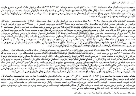 مزایده،مزایده فروش ملک پلاک ثبتی به شماره ی4-97-4800  