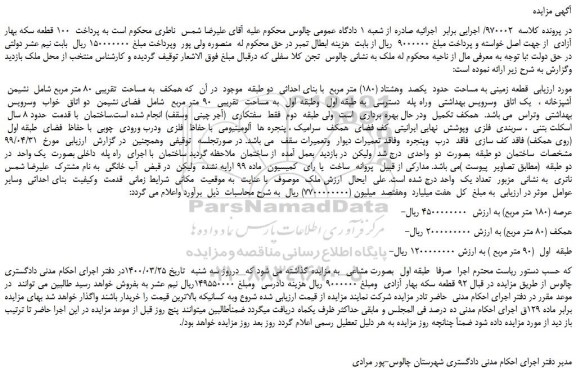 مزایده،مزایده فروش قطعه زمینی به مساحت حدود یکصد وهشتاد (180) متر مربع با بنای احداثی