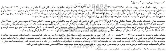 مزایده،مزایده فروش ششدانگ یکباب دکان قطعه4 تفکیکی پلاک 4 فرعی از 3210 اصلی 