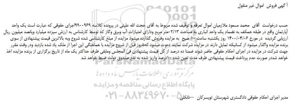 مزایده،مزایده فروش یک واحد آپارتمان