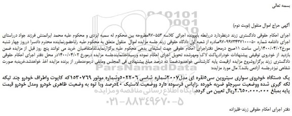 مزایده،مزایده فروش یک دستگاه خودروی سواری سیتروین سی5نقره ای مدل2007