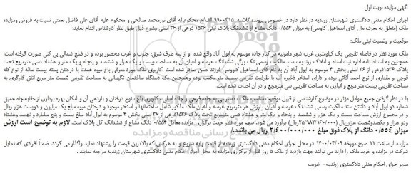 مزایده،مزایده فروش میزان 0/554 دانگ مشاع از ششدانگ پلاک ثبتی 1536 فرعی از 36 اصلی