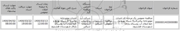 مناقصه عمومی یک مرحله ای احداث موتورخانه بنائی3در5 شبکه توزیع و خط انتقال آب روستای پارالار شهرستان هشترود